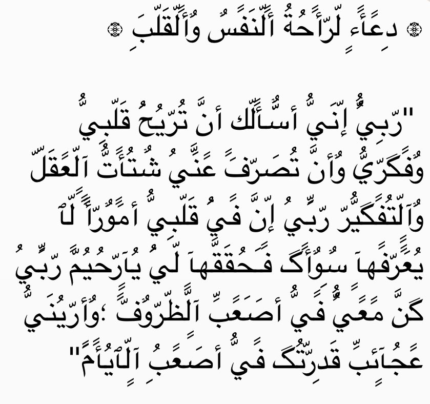 دعاء لراحة القلب وازالة الهم