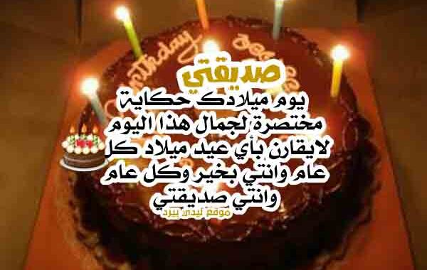 كلام طويل لعيد ميلاد صديقتي