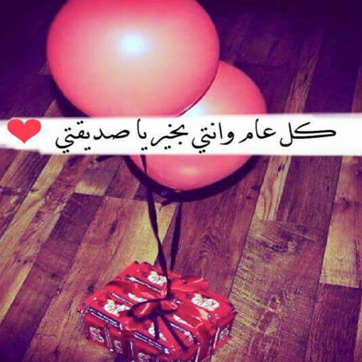 عيد ميلاد توأم روحي صديقتي