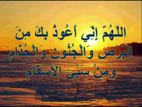 صحة حديث اللهم إني أعوذ بك من البرص والجنون والجذام