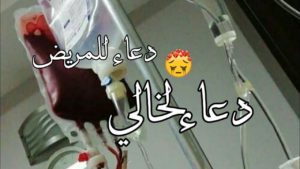 دعاء لشفاء الخال
