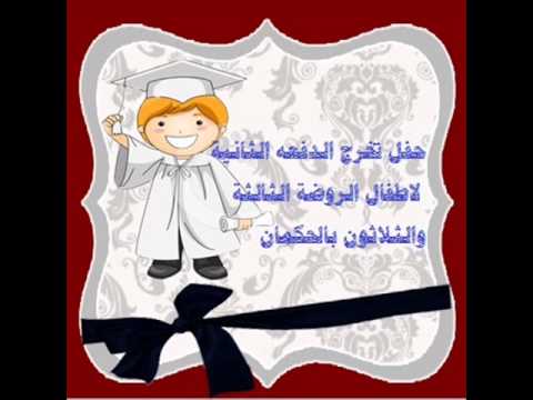 دعوة تخرج من الروضة