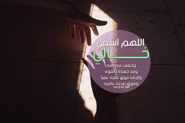 دعاء لخالي بالشفاء