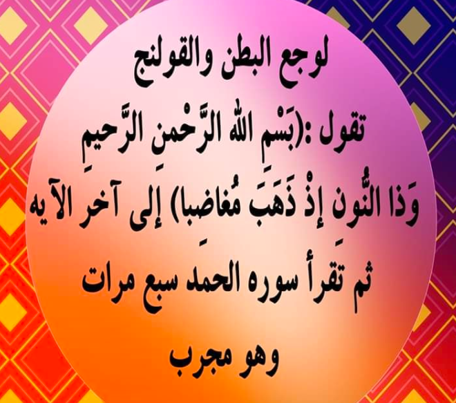 دعاء الألم البطن