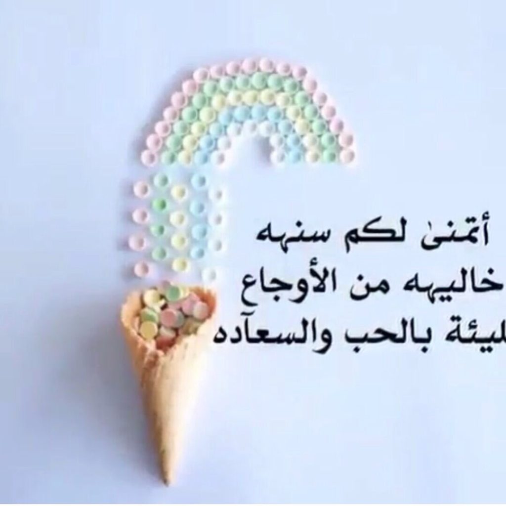 رسائل عن بداية السنة الجديدة