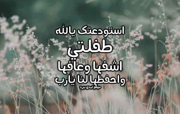 دعاء لشفاء طفلة صغيرة