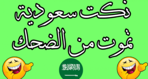 نكت سعوديه بدويه مضحكه