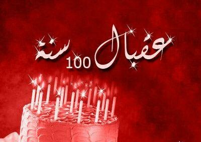 عبارات تهنئة عيد ميلاد
