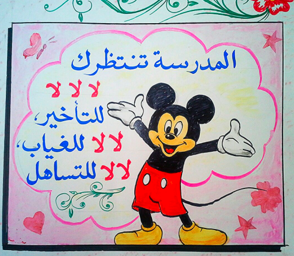 كلمة عن الغياب المدرسي 3
