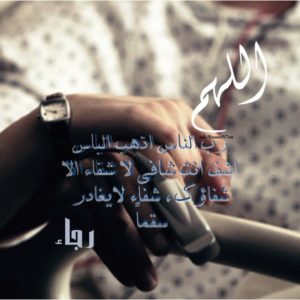 دعاء لشفاء الحبيبة