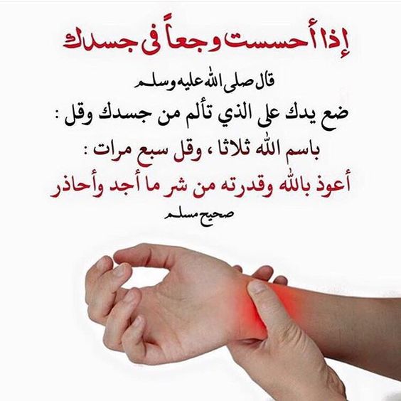 دعاء الوجع