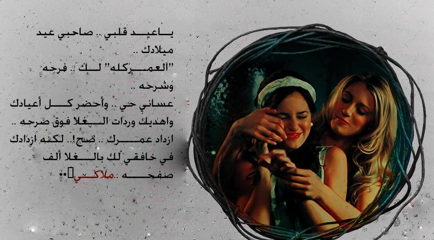 عيد ميلاد توأم روحي صديقتي