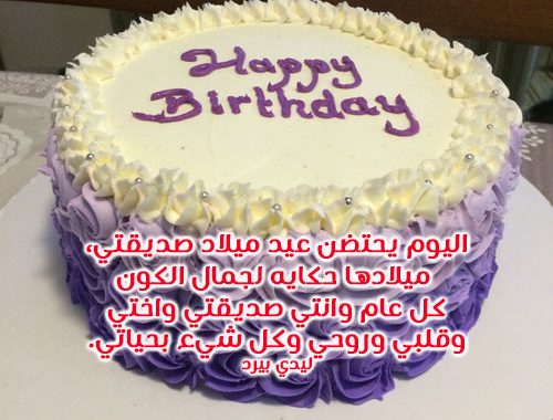 تهنئة عيد ميلاد صديقتي فيس بوك