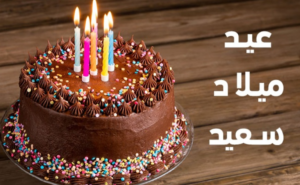 تهنئة عيد ميلاد سعيد