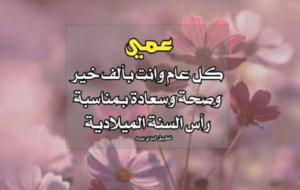 تهنئة عيد ميلاد عمي