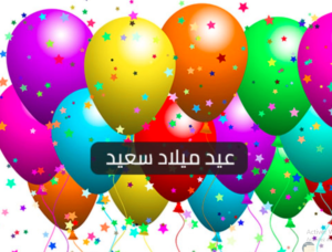 تهنئة عيد ميلاد طفلي