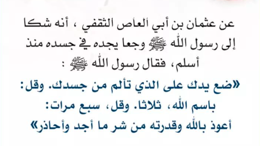 دعاء الرسول للمريض