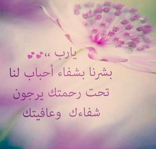 دعاء للحبيب المريض