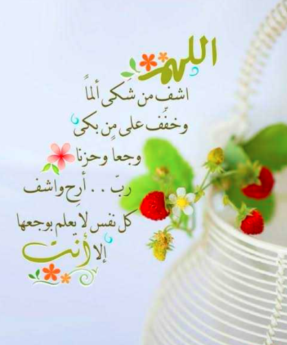 دعاء شفاء المريض مكتوب