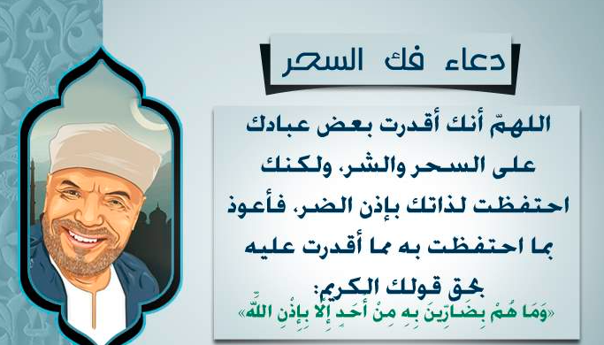 دعاء الشعراوي لفك السحر