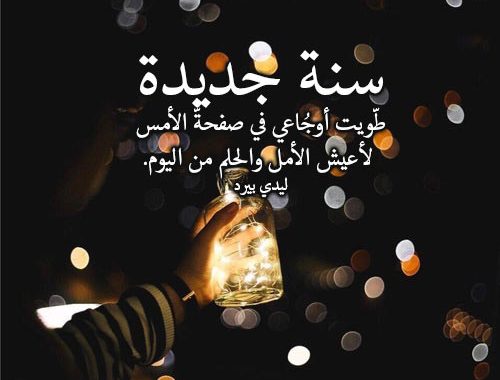كلمات بمناسبة السنة الجديدة