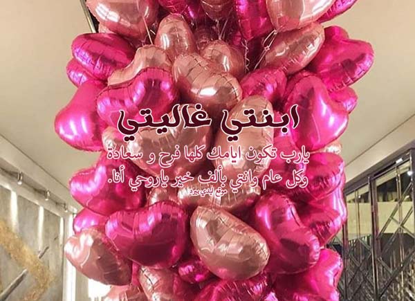 عبارات عيد ميلاد بنتي الغالية