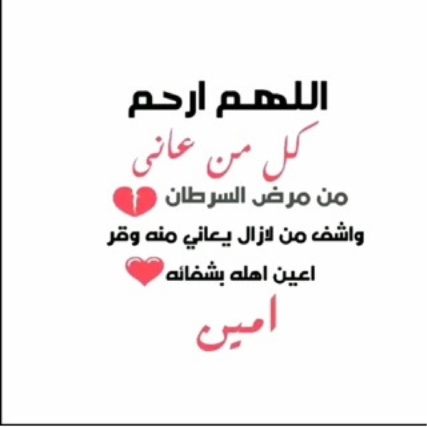 دعاء للشفاء من المرض الخبيث