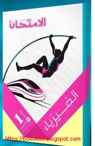 تحميل كتاب الفيزياء الصف الاول الثانوي