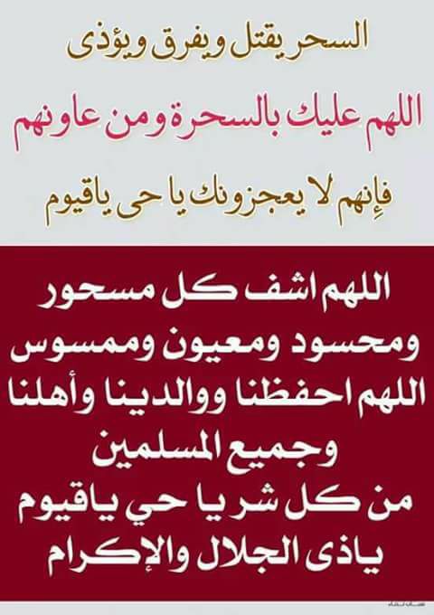 دعاء إبطال السحر والعين والحسد