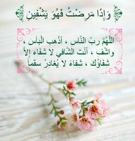 بوست دعاء للمريض بالشفاء 3