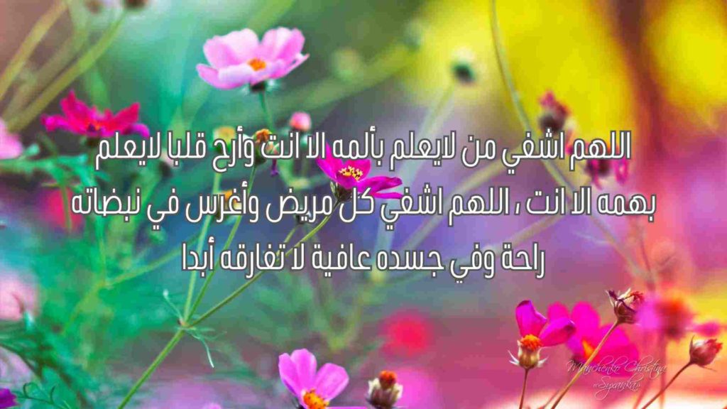 دعاء للمريض في ساعة استجابة