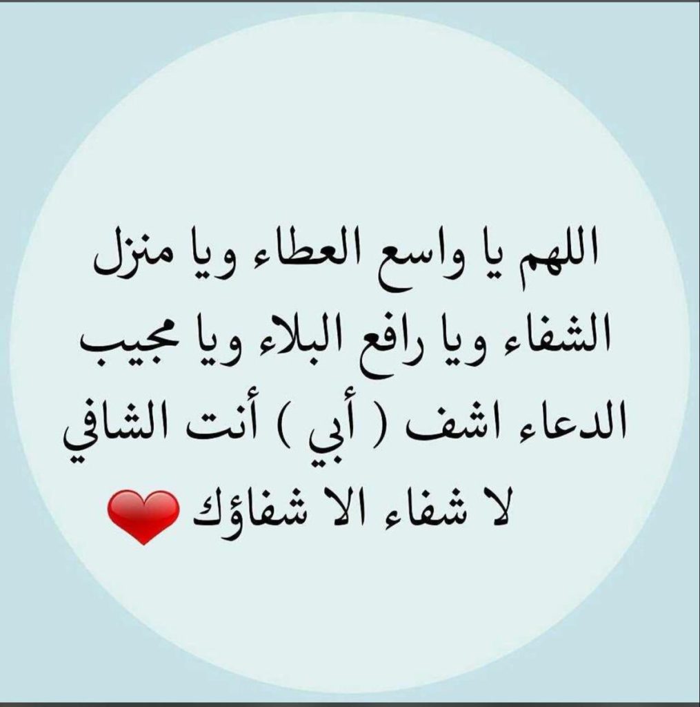 بوستات لشفاء الاب 2