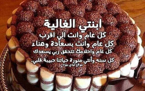 تهنئة عيد ميلاد بنتي