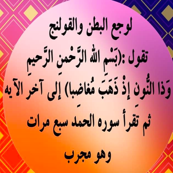 دعاء لشفاء البطن