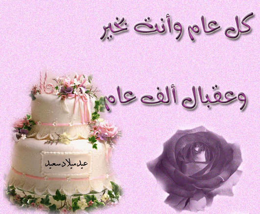 عيد ميلاد ابن عمي