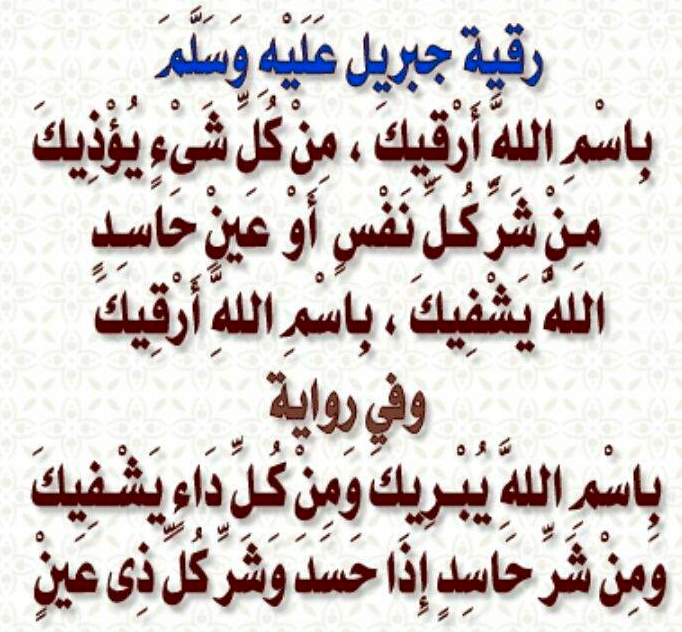 رقية ارتفاع الحرارة