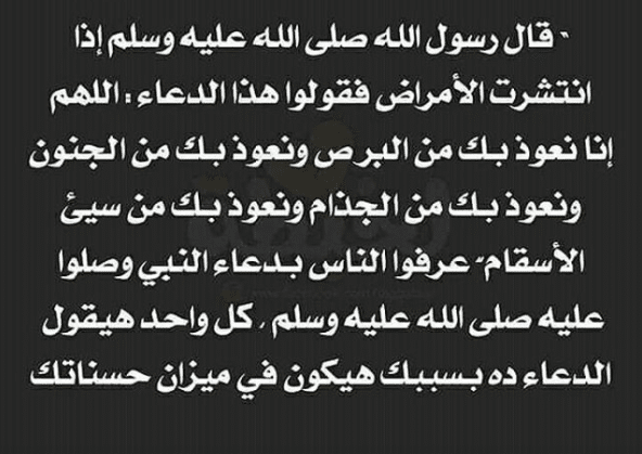 دعاء الشفاء من الوباء
