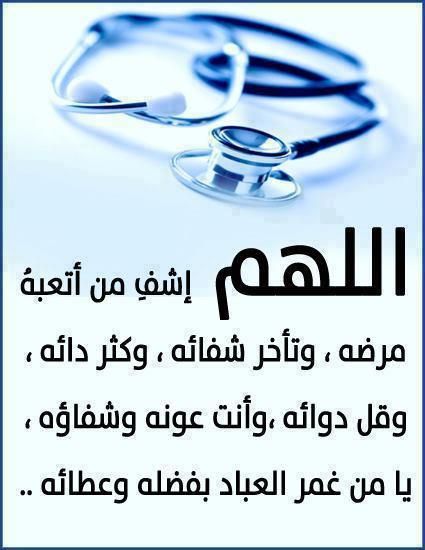 دعاء لشفاء المريض مجرب