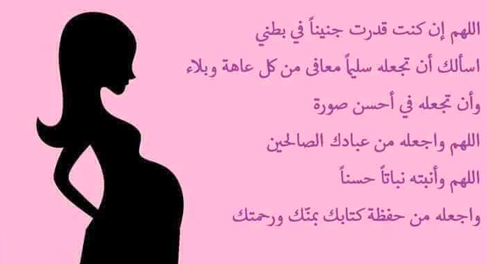 دعاء لشفاء الجنين في بطن امه