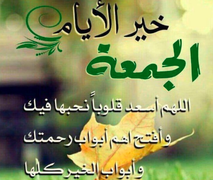 رسائل يوم الجمعة قصيرة