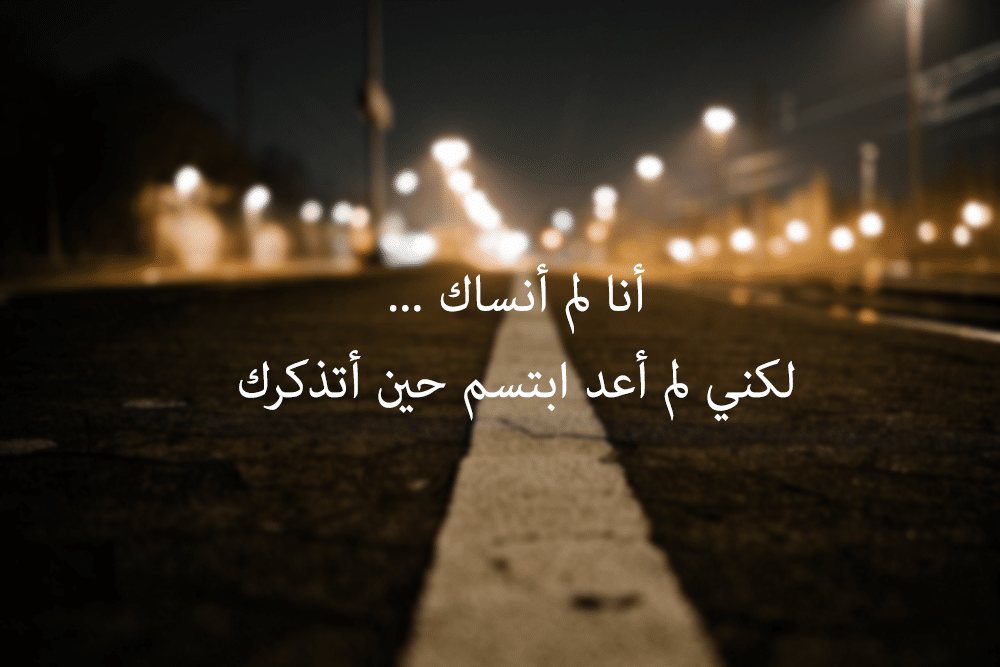 كيف انسى شخص تركني
