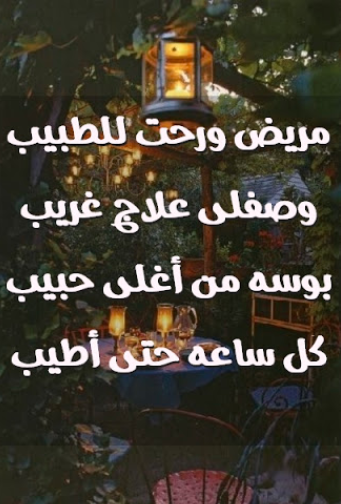 رسائل للمريض رومانسية