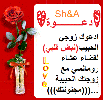 رسائل دعوة ليلة رومانسية