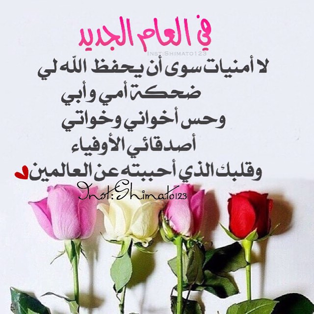 كلام حلو بمناسبة السنة الجديدة