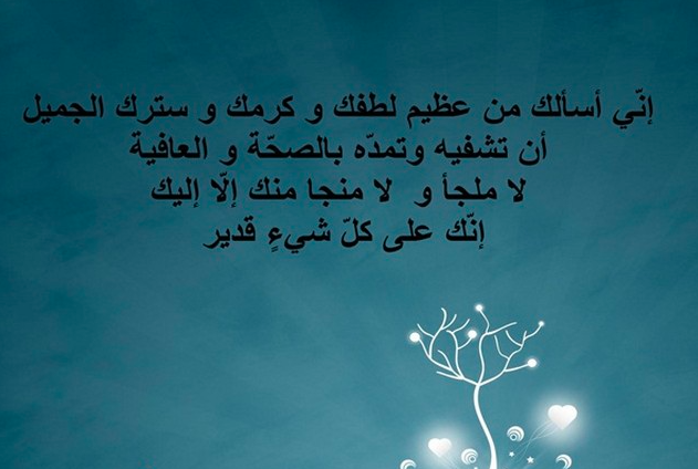 دعاء لشخص مريض تحبه