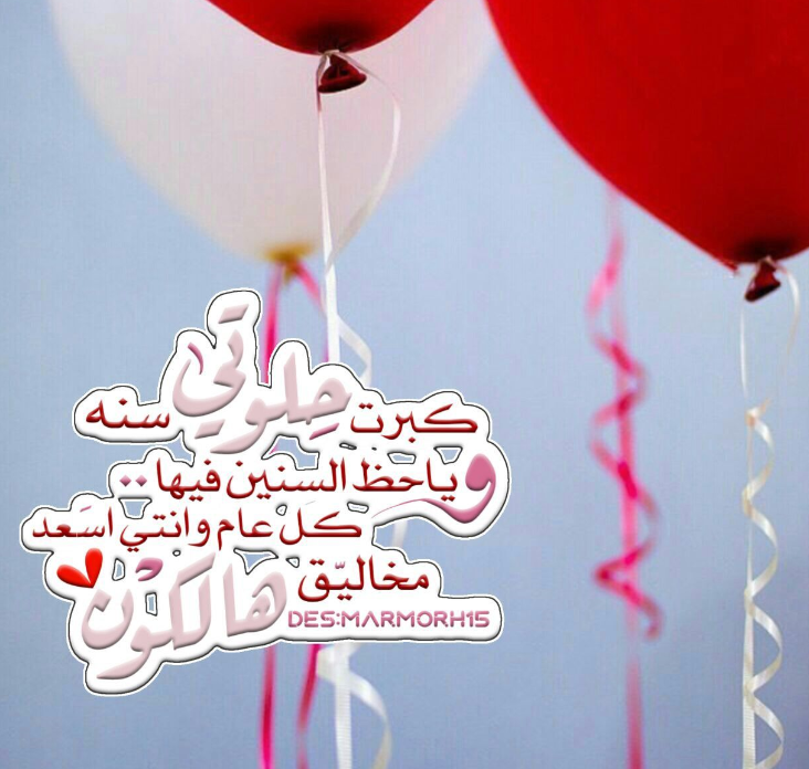 عيد ميلاد بنتي الثاني
