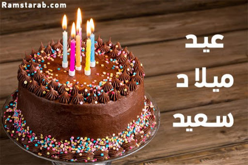 عبارات تهنئة عيد ميلاد