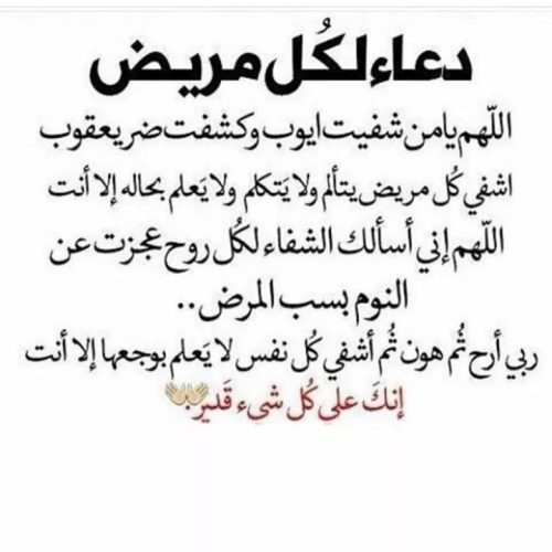 دعاء لشفاء المريض