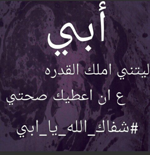 دعاء للاب المريض بالسرطان