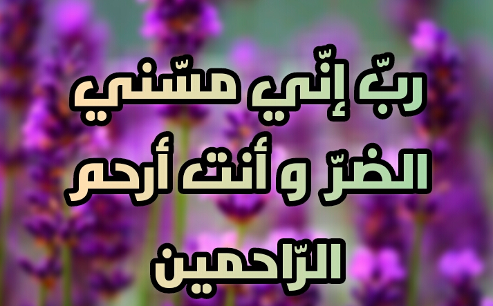 دعاء الشفاء لنفسي - دعاء للشفاء التام